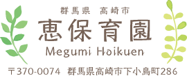 群馬県高崎市 恵保育園 Megumi Hoikuen 〒370-0074  群馬県高崎市下小鳥町286