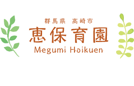 群馬県高崎市 恵保育園 Megumi Hoikuen