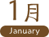 1月