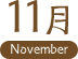 11月