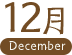 12月