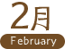 2月