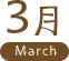 3月