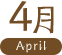 4月