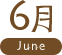 6月