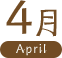 4月 April