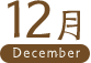 12月 December