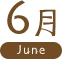 6月 June
