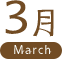 3月 March