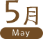 5月 May