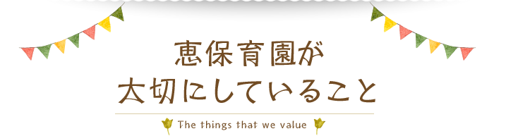 恵保育園が大切にしていること