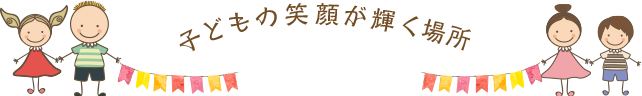 子どもの笑顔が輝く場所 