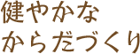 健やかなからだづくり